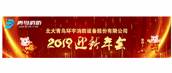 實事求是，解放思想，堅定不移向前進 &mdash; 青鳥消防2019迎新年會盛大召開
