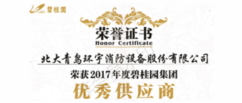 熱烈祝賀青鳥消防榮獲&ldquo;2017年度碧桂園集團優(yōu)秀供應商&rdquo;稱號