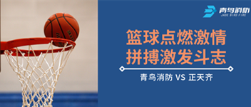 籃球點(diǎn)燃激情，拼搏激發(fā)斗志