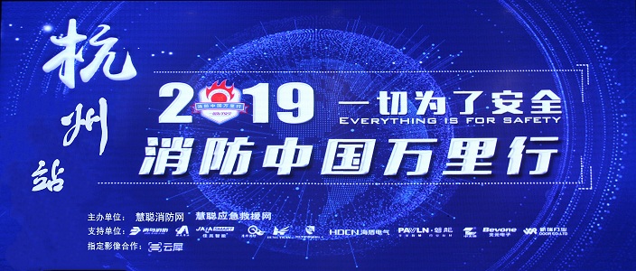 提升消防安全產(chǎn)業(yè)水平，助力智慧城市建設(shè) | 消防中國萬里行&mdash;&mdash;杭州站