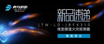 新品速遞 | JTW-LD-JBF4310纜式線型感溫火災探測器隆重推出！