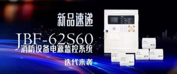 新品速遞  JBF-62S60消防設(shè)備電源監(jiān)控系統(tǒng)迭代來襲！