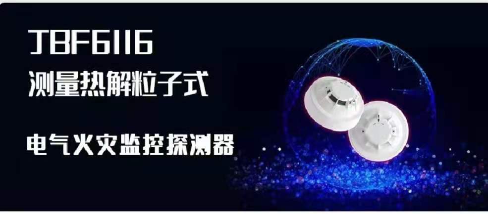 新品速遞 | JBF6116測量熱解粒子式電氣火災(zāi)監(jiān)控探測器創(chuàng)新來襲！