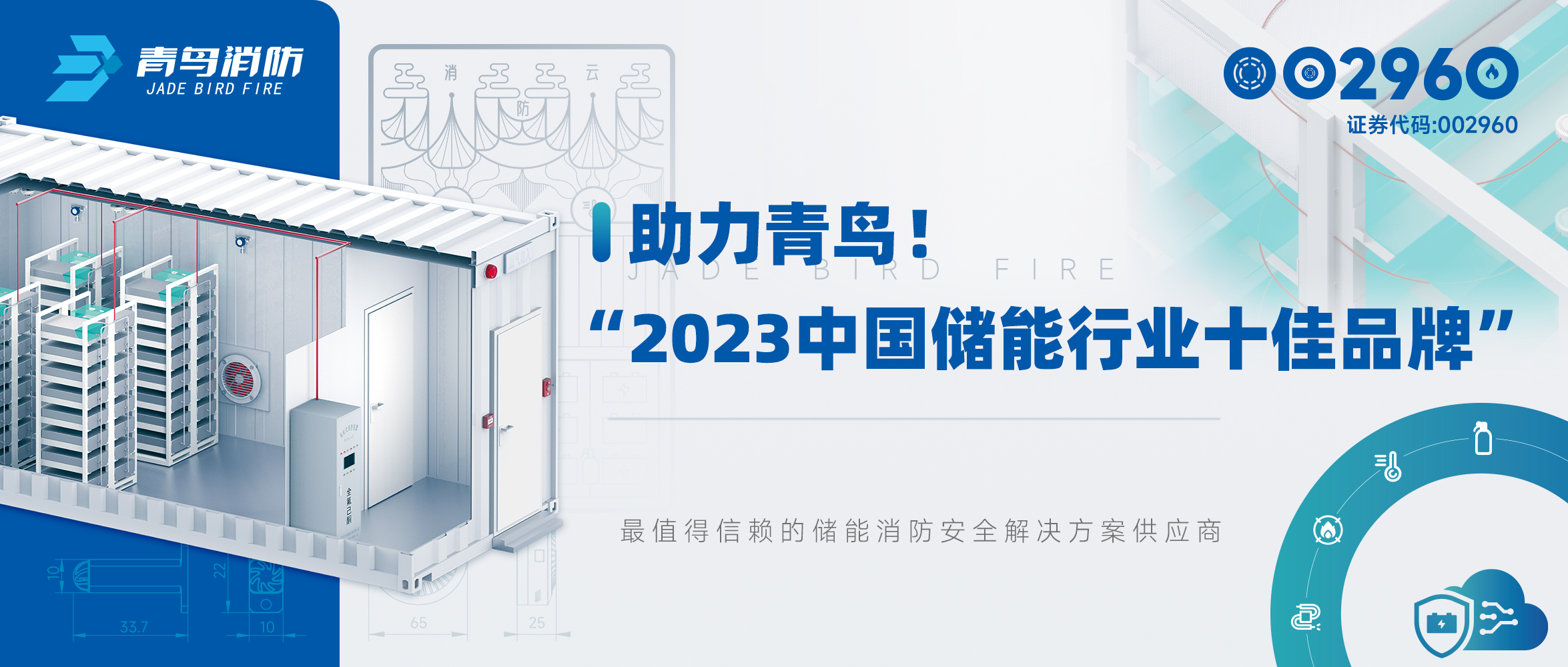 助力青鳥！&ldquo;2023中國儲(chǔ)能行業(yè)十佳品牌&rdquo;