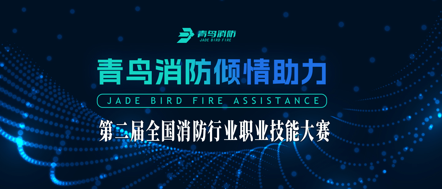 青鳥消防傾情助力第二屆全國(guó)消防行業(yè)職業(yè)技能大賽