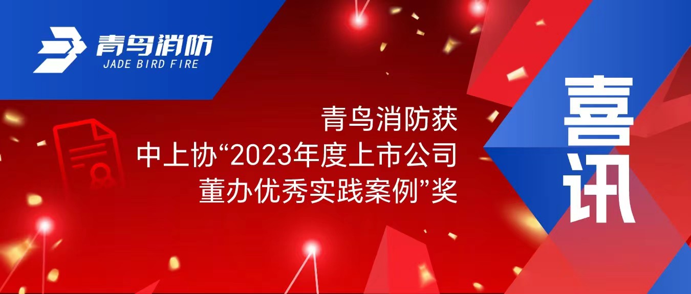 喜訊！青鳥消防獲中上協(xié)&ldquo;2023年度上市公司董辦優(yōu)秀實(shí)踐案例&rdquo;獎(jiǎng)