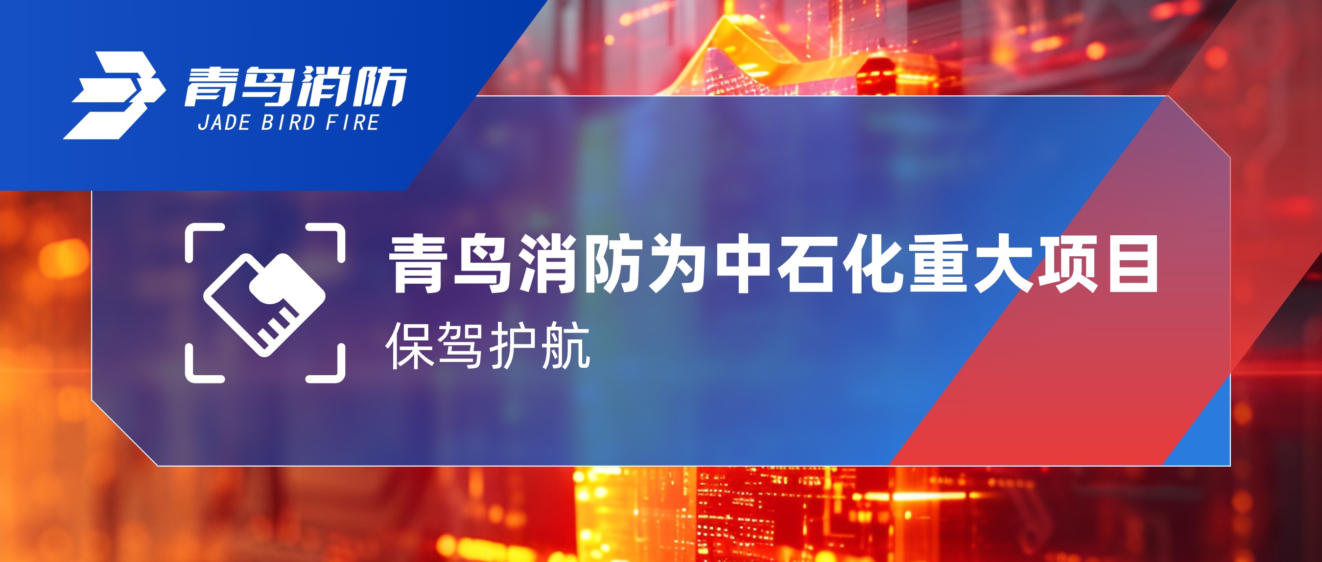 青鳥消防為中石化重大項(xiàng)目保駕護(hù)航