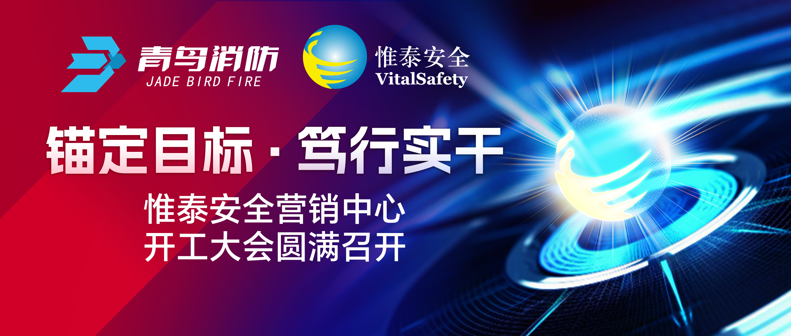 錨定目標(biāo)、篤行實(shí)干&mdash;&mdash;惟泰安全營(yíng)銷中心開工大會(huì)圓滿召開