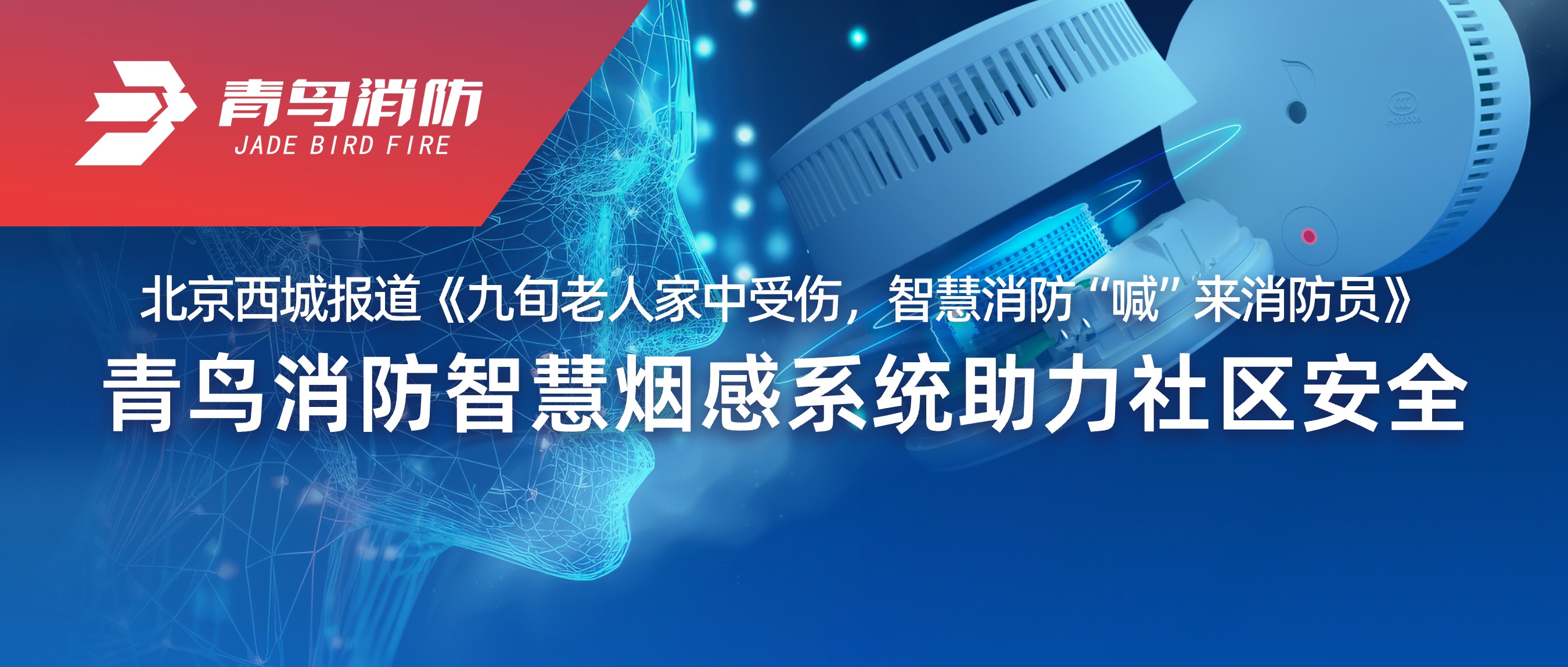 北京西城報(bào)道《九旬老人家中受傷，智慧消防&ldquo;喊&rdquo;來消防員》&mdash;&mdash;青鳥消防智慧煙感系統(tǒng)助力社區(qū)安全