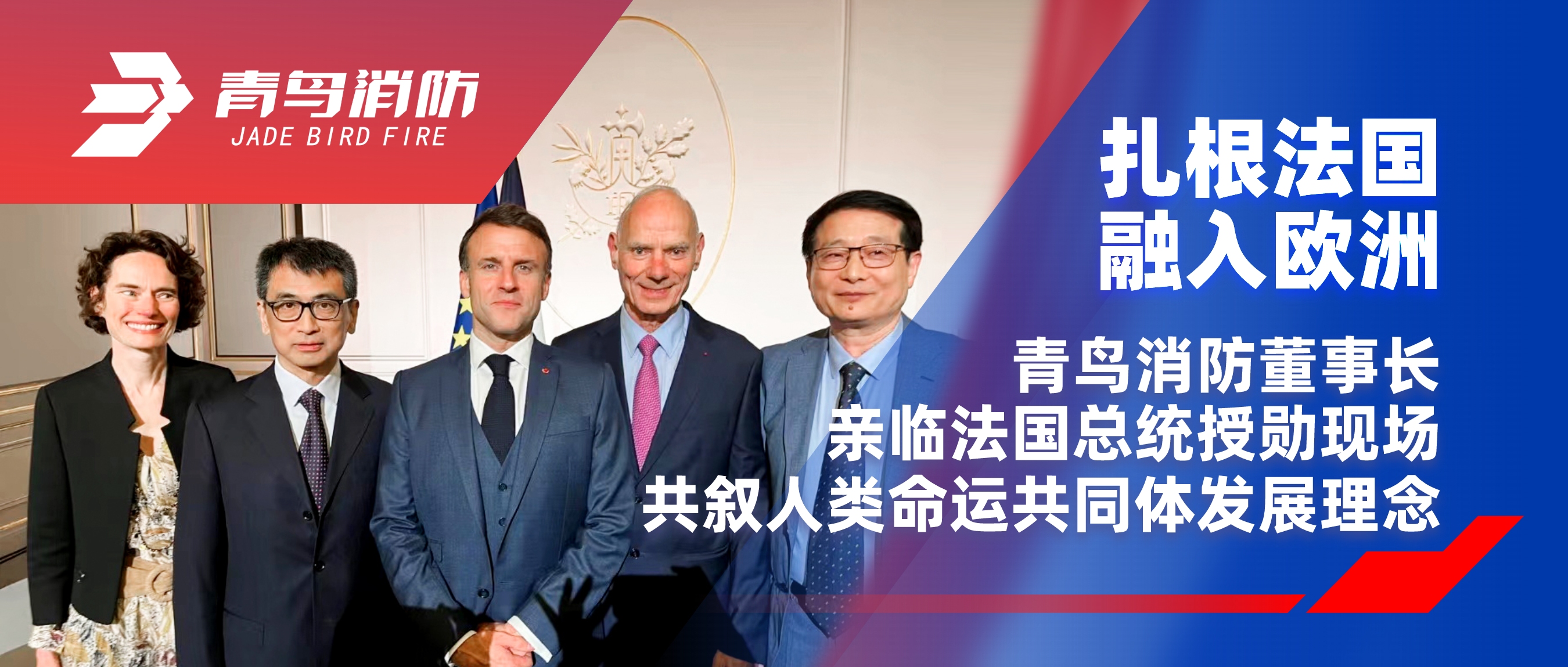 扎根法國，融入歐洲｜青鳥消防董事長親臨法國總統(tǒng)授勛現(xiàn)場，共敘人類命運共同體發(fā)展理念