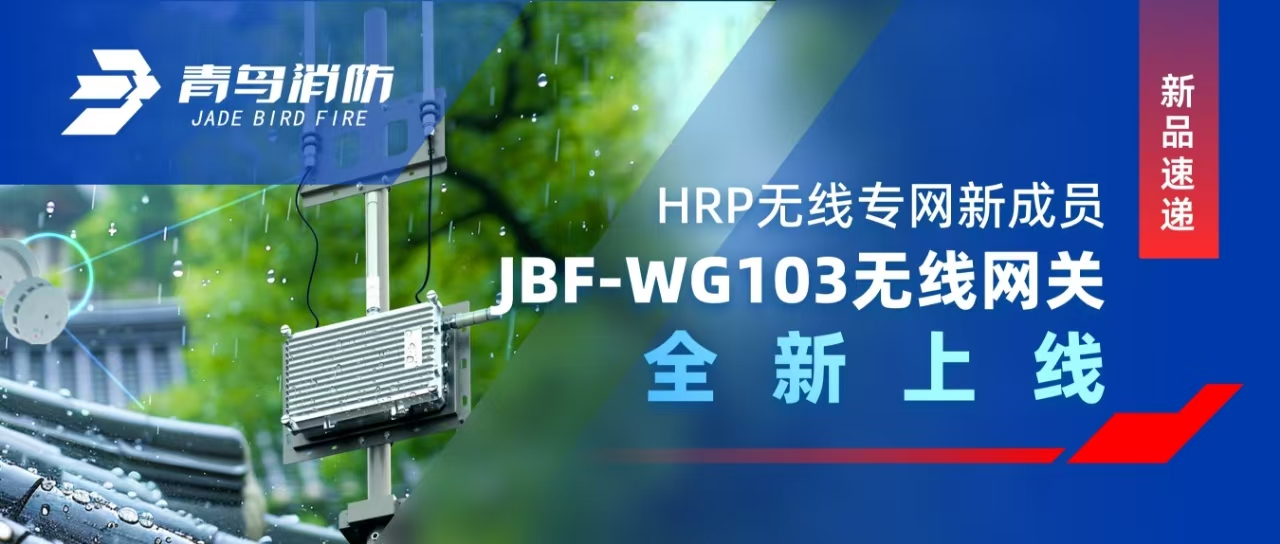 新品速遞 | HRP無線專網(wǎng)新成員&mdash;&mdash;JBF-WG103無線網(wǎng)關全新上線