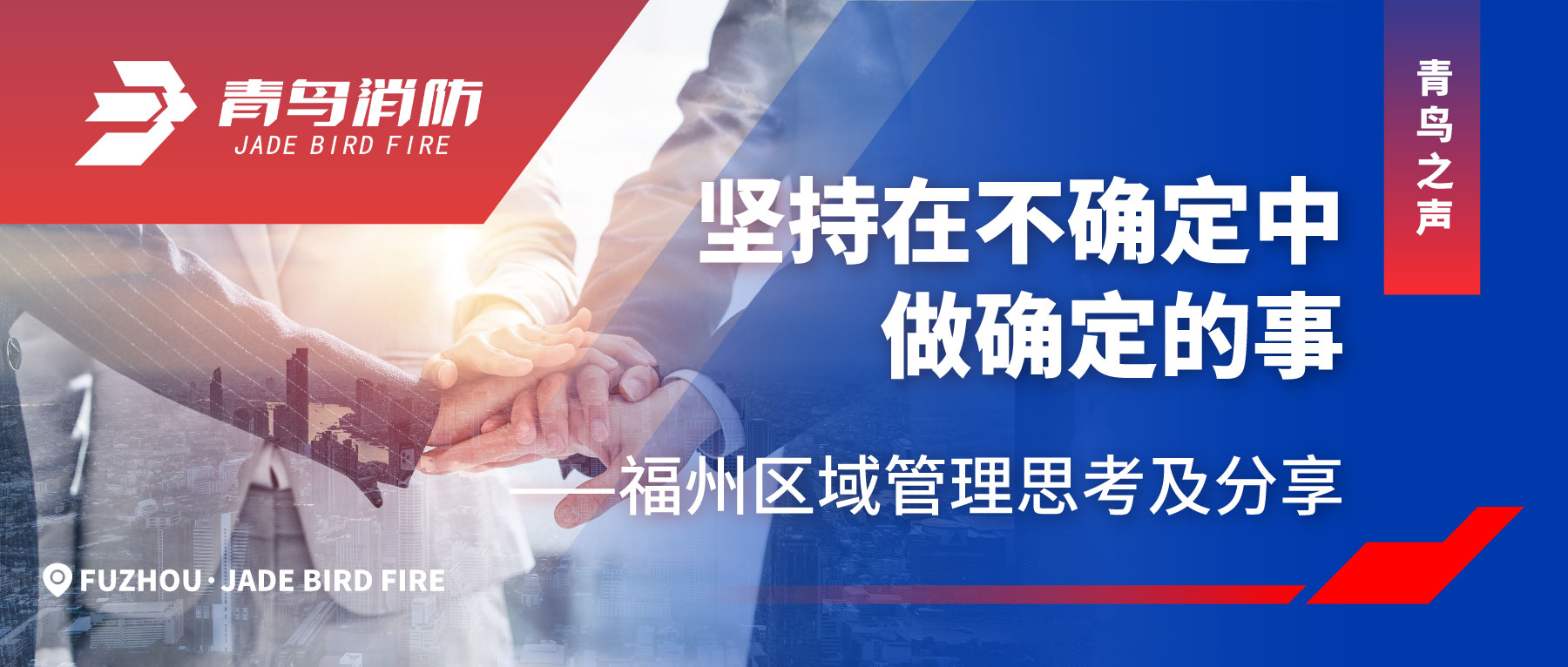 青鳥之聲 | 堅持在不確定中做確定的事&mdash;&mdash;福州區(qū)域管理思考及分享