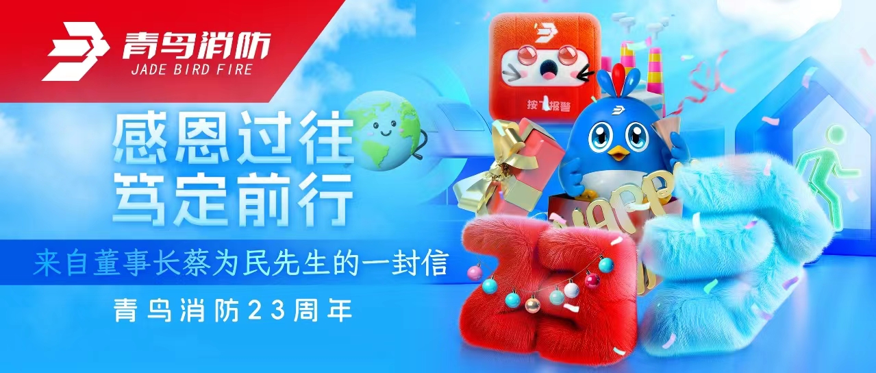 青鳥(niǎo)消防23周年 | 感恩過(guò)往，篤定前行&mdash;&mdash;來(lái)自董事長(zhǎng)蔡為民先生的一封信