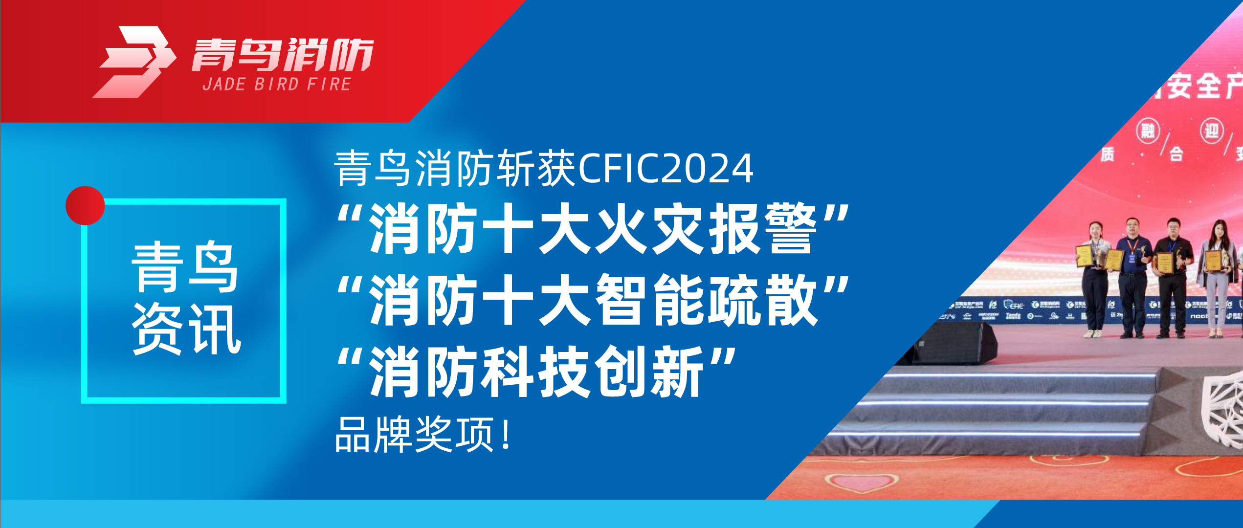 青鳥資訊 | 青鳥消防斬獲CFIC2024&ldquo;消防十大火災(zāi)報(bào)警&rdquo;、&ldquo;消防十大智能疏散&rdquo;、&ldquo;消防科技創(chuàng)新&rdquo;品牌獎(jiǎng)項(xiàng)！