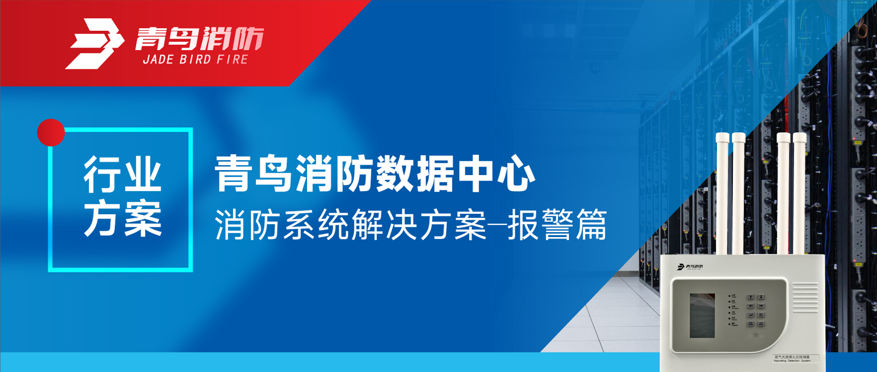 行業(yè)方案 | 青鳥消防數(shù)據(jù)中心消防系統(tǒng)解決方案&mdash;&mdash;報(bào)警篇