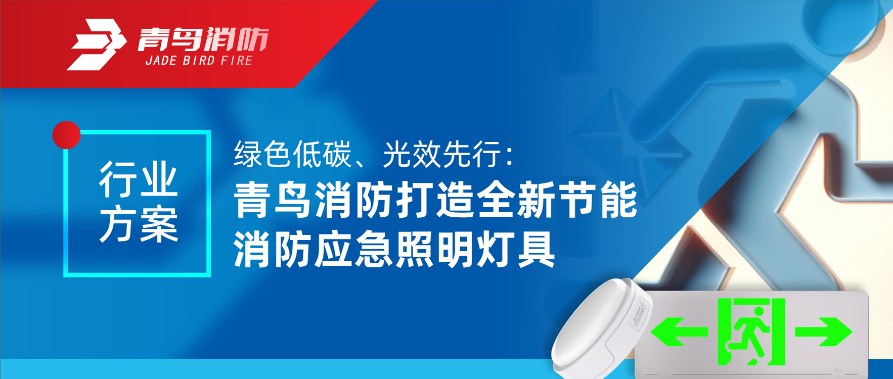 行業(yè)方案 | 綠色低碳、光效先行：青鳥消防打造全新節(jié)能消防應(yīng)急照明燈具