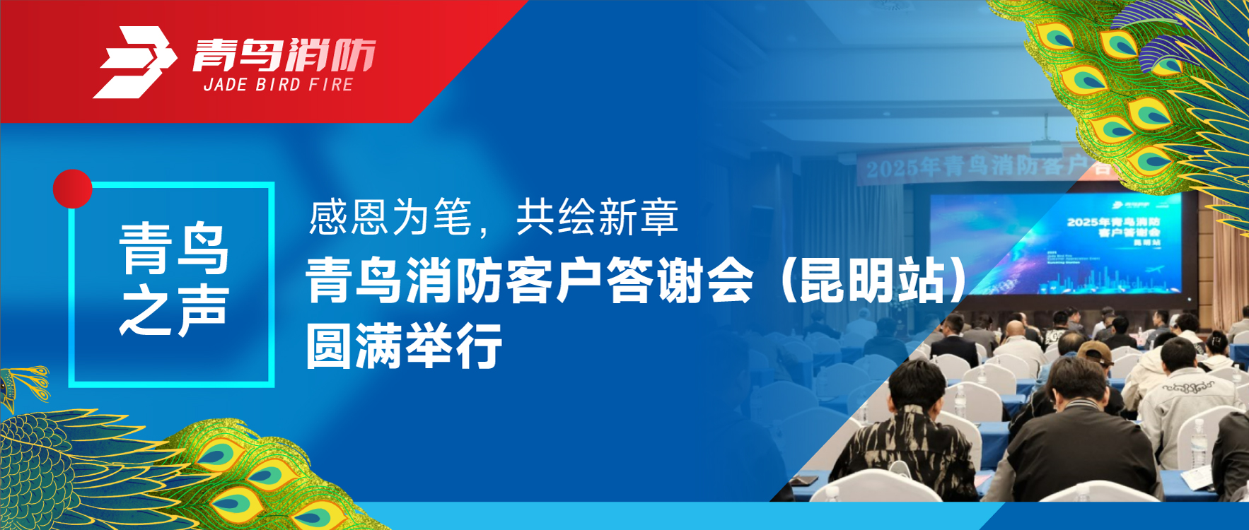 青鳥之聲 | 感恩為筆，共繪新章&mdash;&mdash;青鳥消防客戶答謝會（昆明站）圓滿舉行