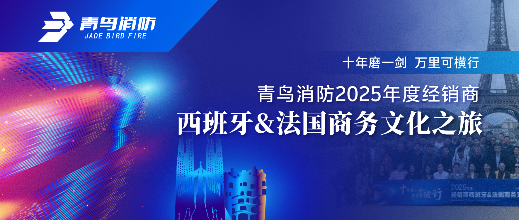 十年磨一劍 萬里可橫行 | 青鳥消防2025年度經(jīng)銷商西班牙&法國商務(wù)文化之旅