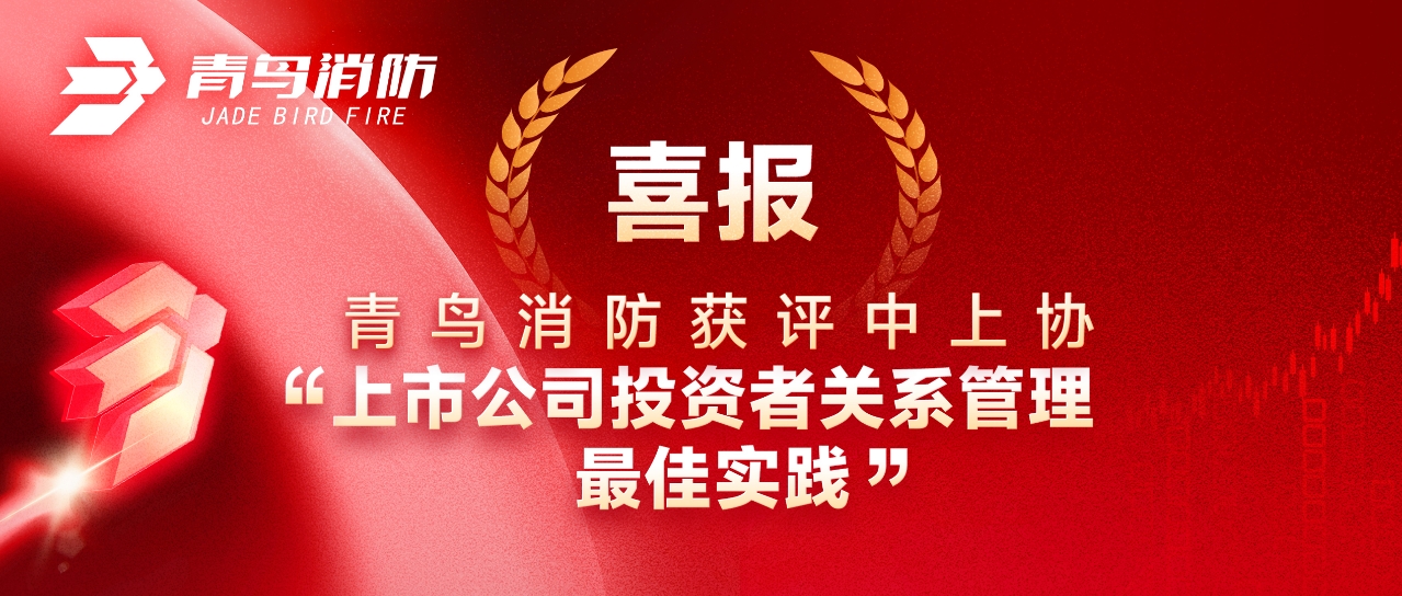 喜報(bào) | 青鳥(niǎo)消防獲評(píng)中上協(xié)&ldquo;上市公司投資者關(guān)系管理最佳實(shí)踐&rdquo;