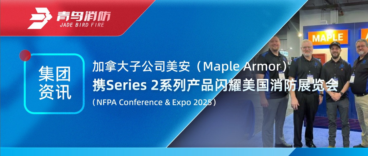 集團資訊 | 加拿大美安攜Series 2系列產(chǎn)品閃耀美國消防展覽會(NFPA Conference & Expo 2025)