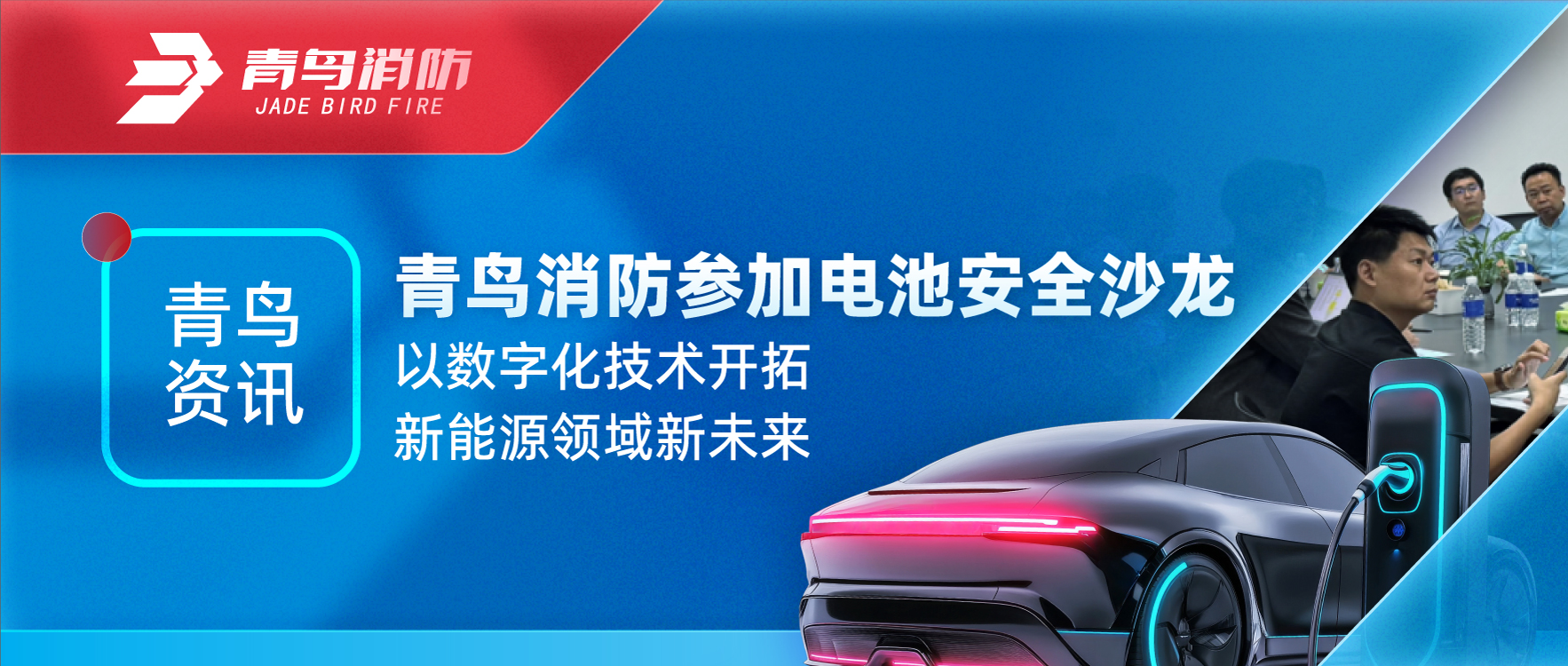 青鳥(niǎo)資訊 | 青鳥(niǎo)消防參加電池安全沙龍，以數(shù)字化技術(shù)開(kāi)拓新能源領(lǐng)域新未來(lái)