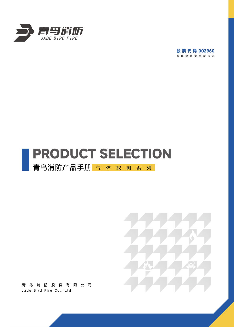 青鳥氣體探測產(chǎn)品選型手冊