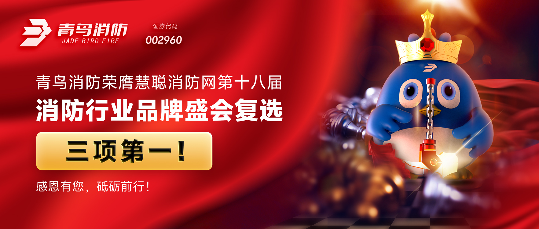 青鳥消防榮膺慧聰消防網(wǎng)第十八屆消防行業(yè)品牌盛會復選三項第一！感恩有您，砥礪前行！