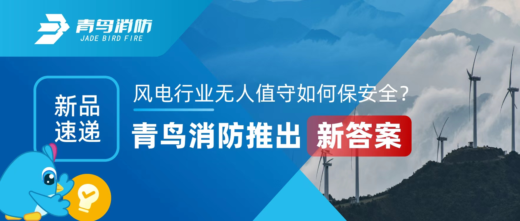 新品速遞 | 風電行業(yè)無人值守如何保安全？青鳥消防推出新答案
