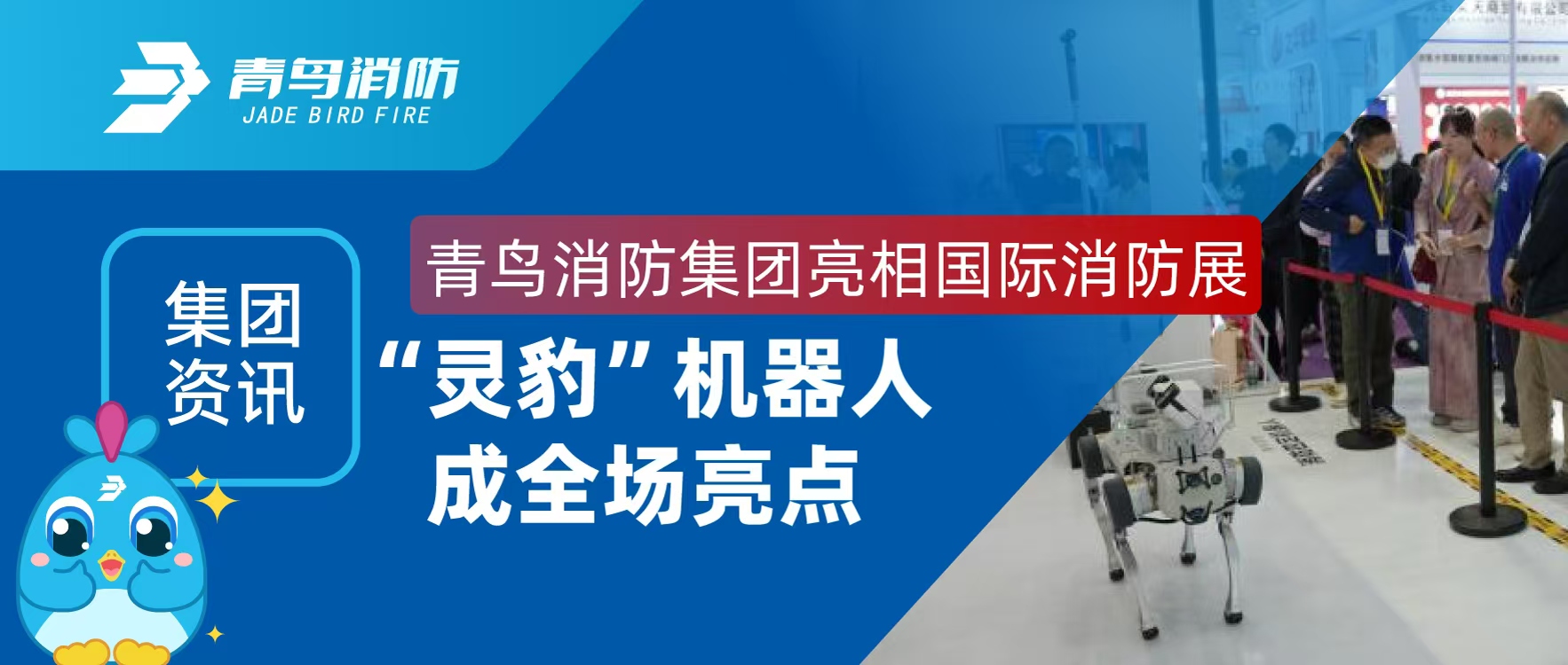 集團資訊 | 青鳥消防集團亮相國際消防展，&ldquo;靈豹&rdquo;機器人成全場亮點