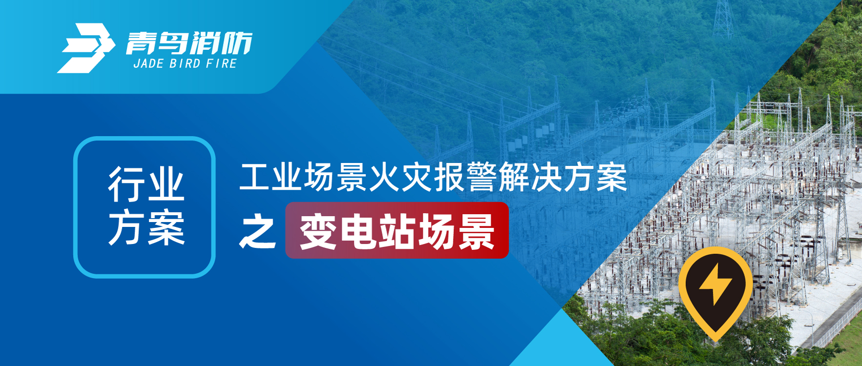 行業(yè)方案 | 工業(yè)場景火災(zāi)報警解決方案之變電站場景