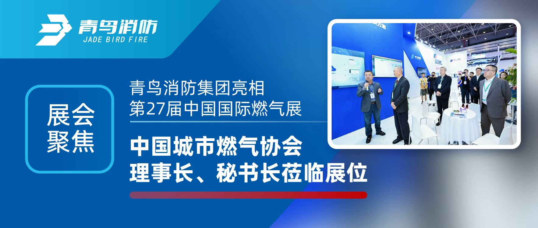 展會聚焦 | 青鳥消防集團亮相第27屆中國國際燃?xì)庹梗袊鞘腥細(xì)鈪f(xié)會理事長、秘書長蒞臨展位