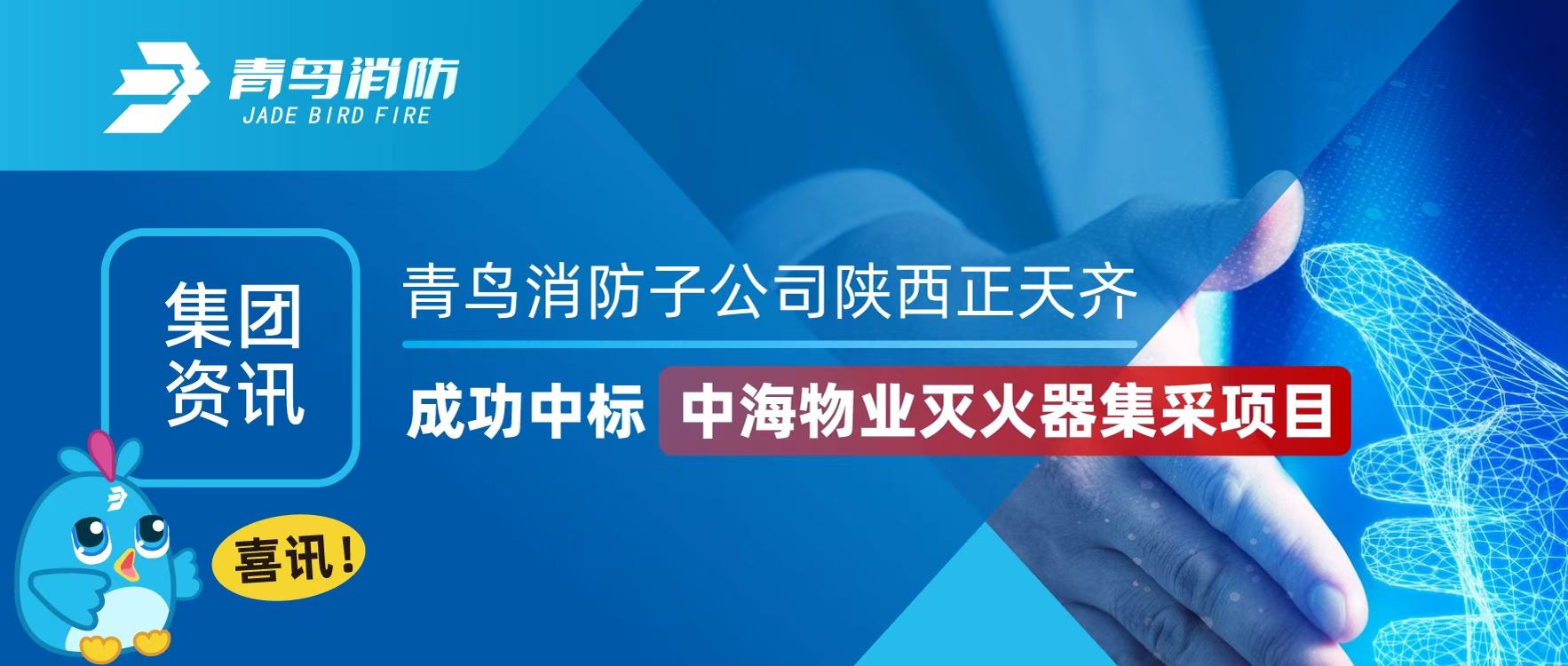集團(tuán)資訊 | 喜訊！青鳥(niǎo)消防子公司陜西正天齊成功中標(biāo)中海物業(yè)滅火器集采項(xiàng)目