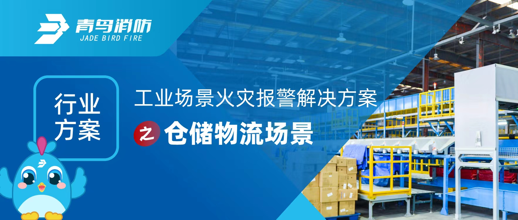 行業(yè)方案 | 工業(yè)場景火災(zāi)報警解決方案之倉儲物流場景