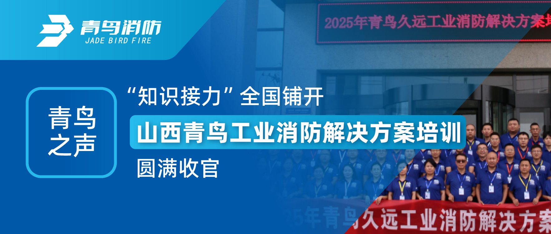 青鳥之聲 | &ldquo;知識接力&rdquo;全國鋪開，山西青鳥工業(yè)消防解決方案培訓(xùn)圓滿收官