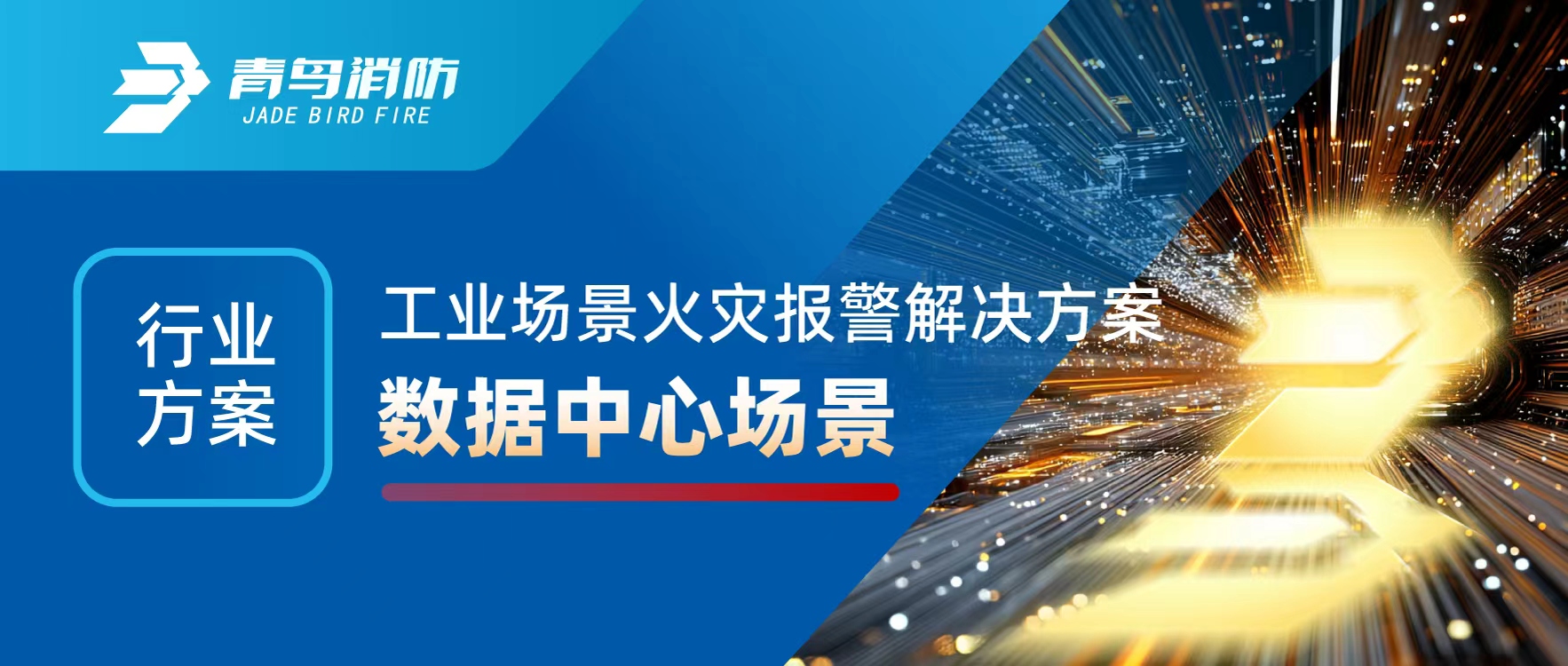 行業(yè)方案 | 工業(yè)場景火災(zāi)報警解決方案之?dāng)?shù)據(jù)中心場景