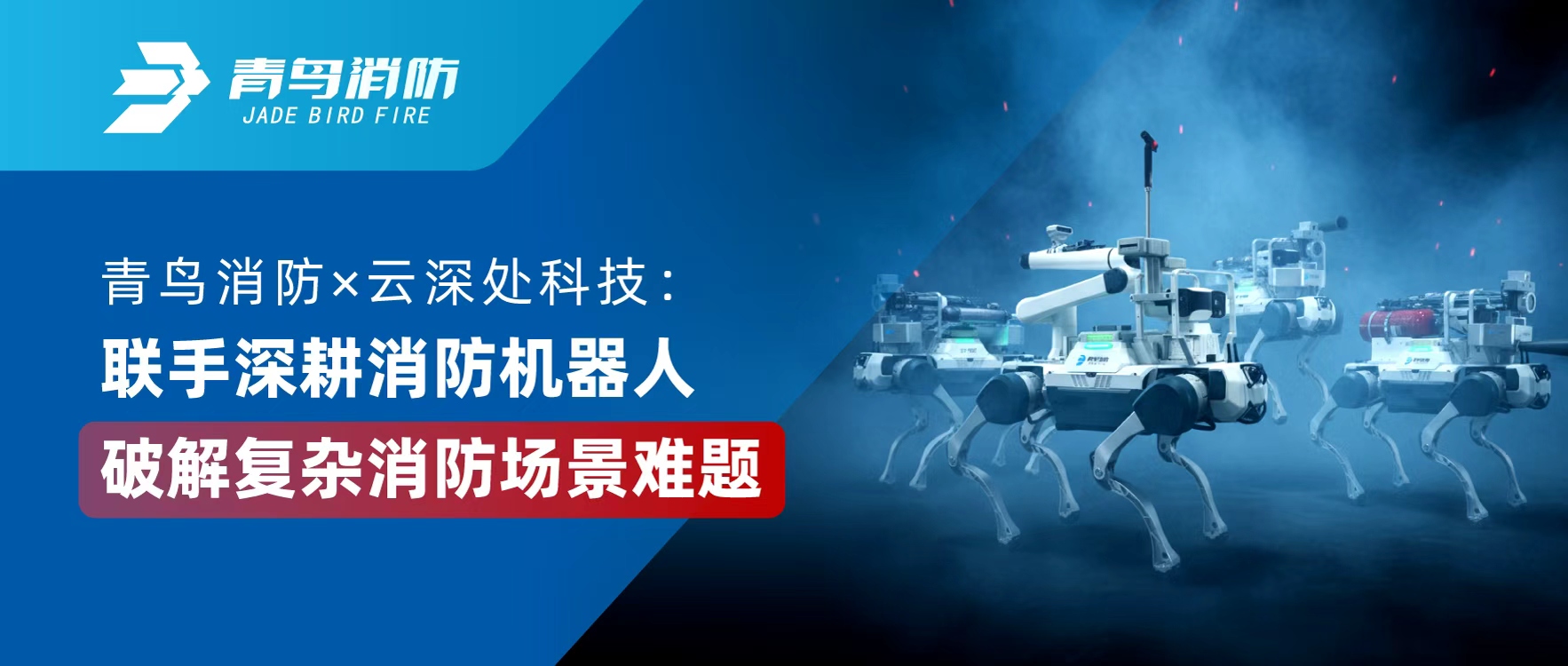 青鳥消防 &times; 云深處科技：聯(lián)手深耕消防機器人，破解復(fù)雜消防場景難題