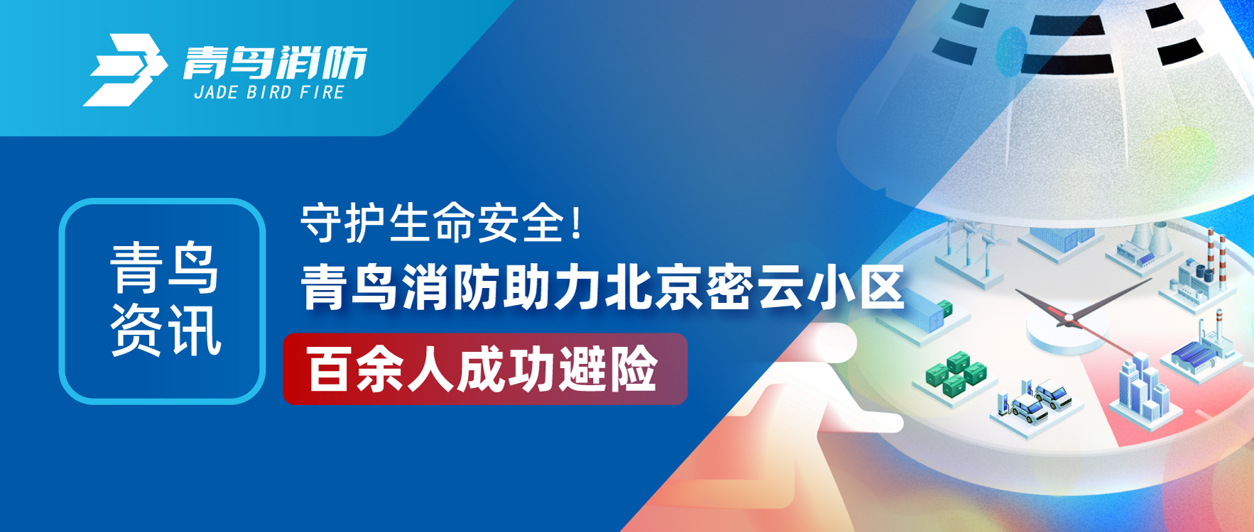 青鳥資訊 | 守護(hù)生命安全！青鳥消防助力北京密云小區(qū)百余人成功避險(xiǎn)