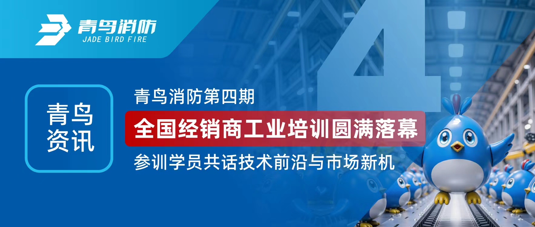 青鳥資訊 | 青鳥消防第四期全國經(jīng)銷商工業(yè)培訓(xùn)圓滿落幕，參訓(xùn)學(xué)員共話技術(shù)前沿與市場新機(jī)