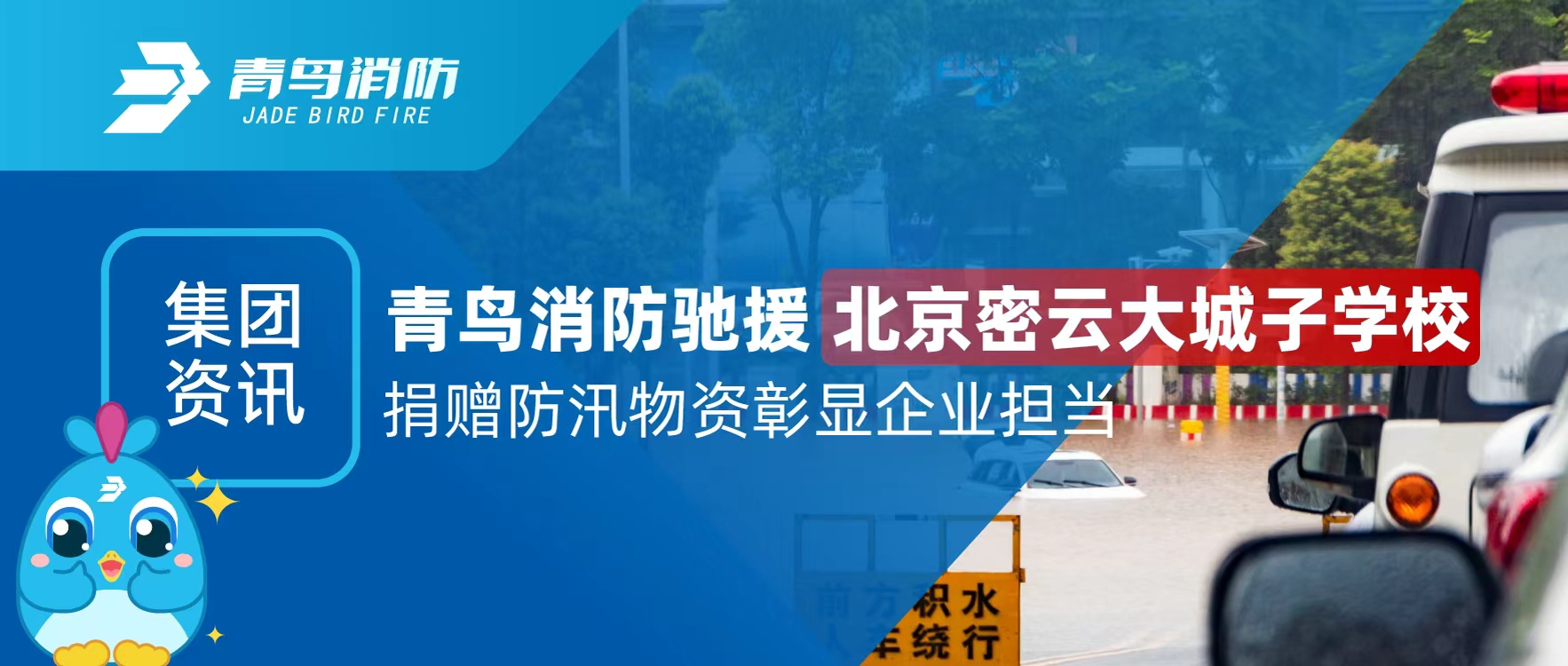集團資訊 | 青鳥消防馳援北京密云大城子學校 捐贈防汛物資彰顯企業(yè)擔當