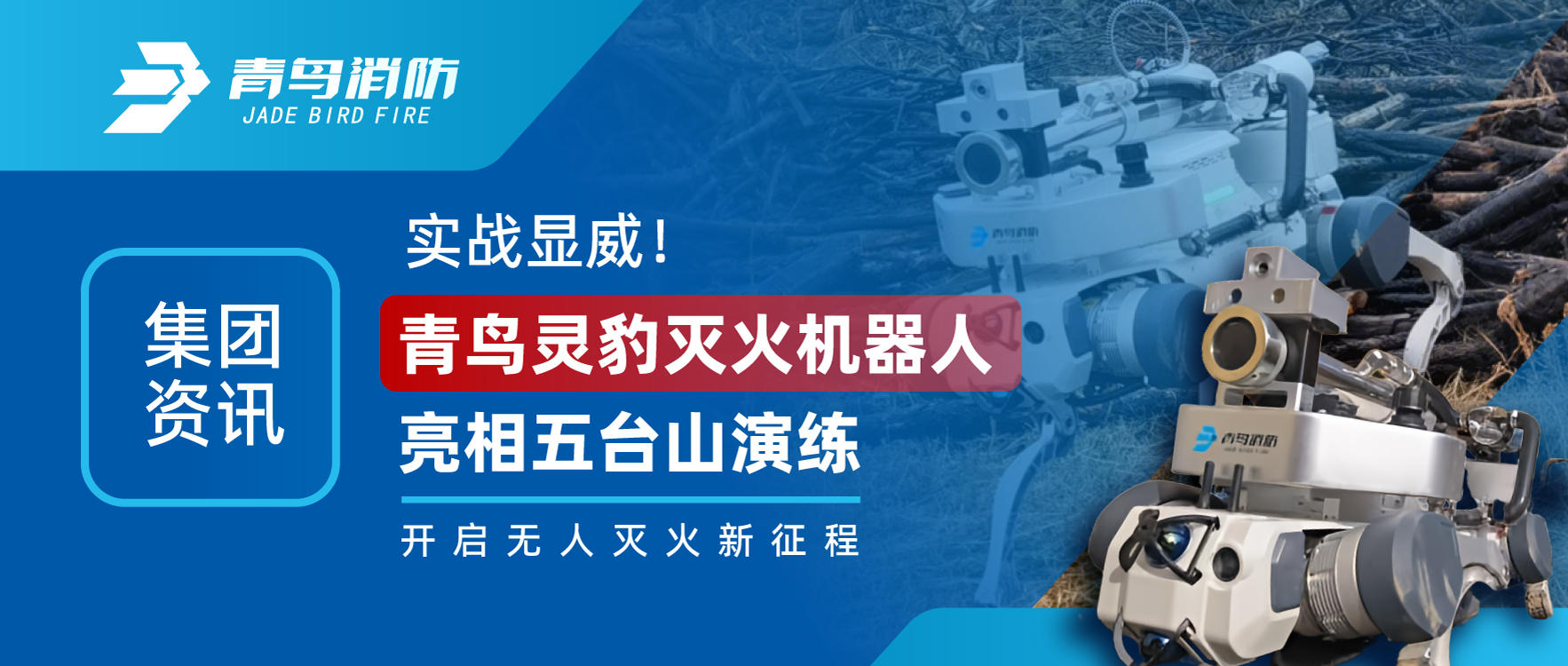 集團(tuán)資訊 | 實(shí)戰(zhàn)顯威！青鳥靈豹滅火機(jī)器人亮相五臺(tái)山演練，開啟無人滅火新征程