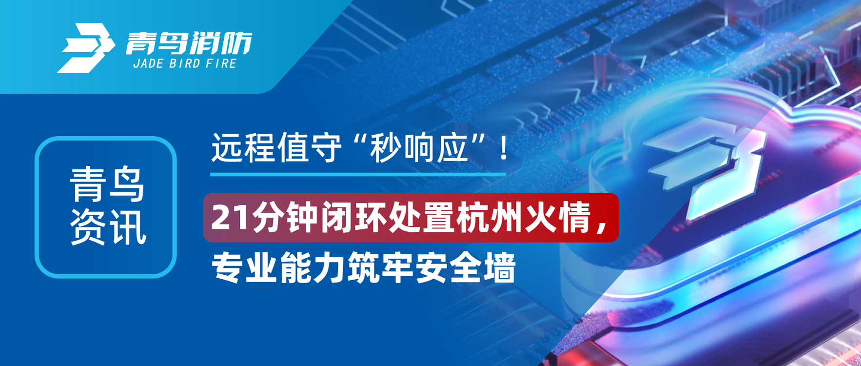 青鳥資訊 | 遠(yuǎn)程值守&ldquo;秒響應(yīng)&rdquo;！21分鐘閉環(huán)處置杭州火情，專業(yè)能力筑牢安全墻