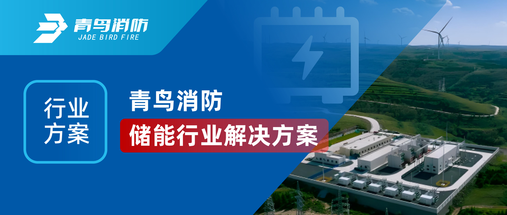 行業(yè)方案 | 青鳥消防儲(chǔ)能行業(yè)解決方案